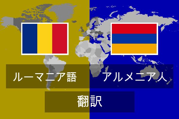  アルメニア人 翻訳