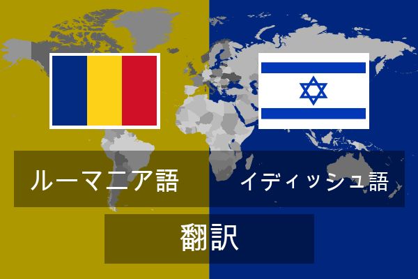  イディッシュ語 翻訳