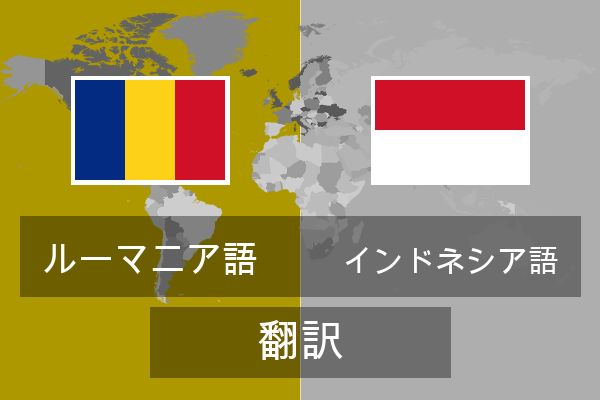  インドネシア語 翻訳