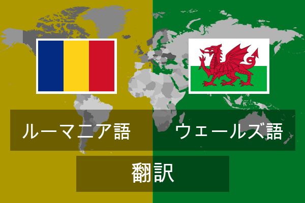  ウェールズ語 翻訳