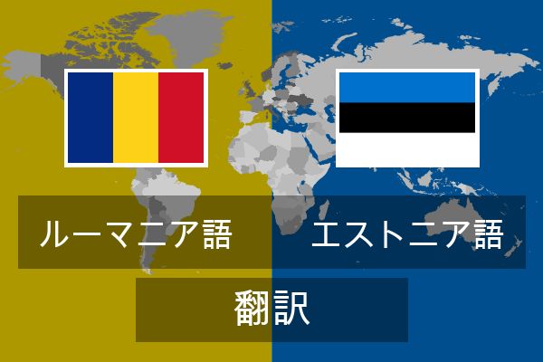  エストニア語 翻訳