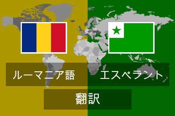  エスペラント 翻訳