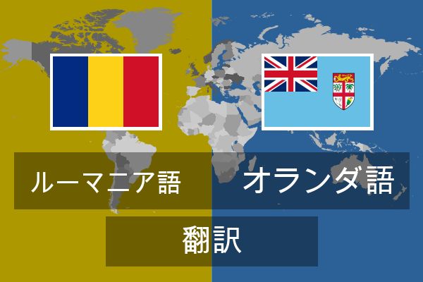  オランダ語 翻訳
