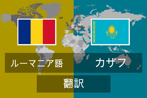  カザフ 翻訳