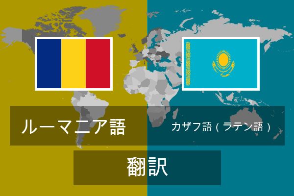  カザフ語（ラテン語） 翻訳