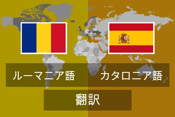  カタロニア語 翻訳