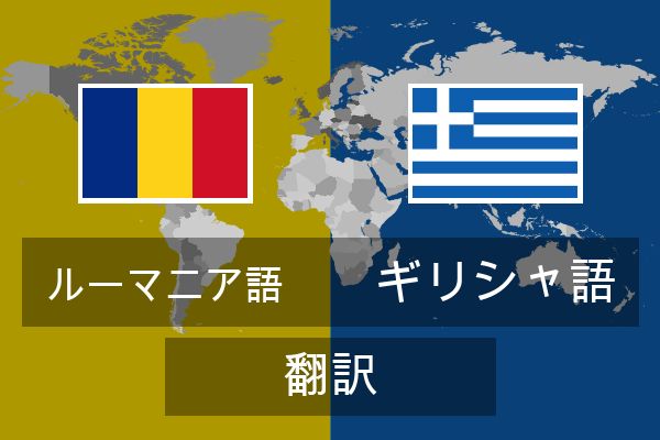  ギリシャ語 翻訳