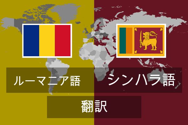  シンハラ語 翻訳
