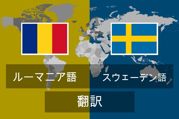  スウェーデン語 翻訳