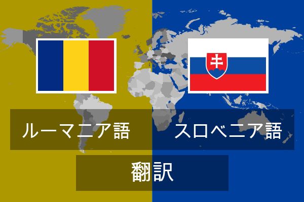  スロベニア語 翻訳