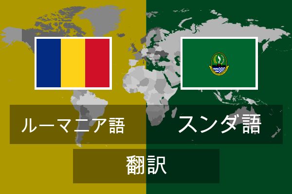  スンダ語 翻訳