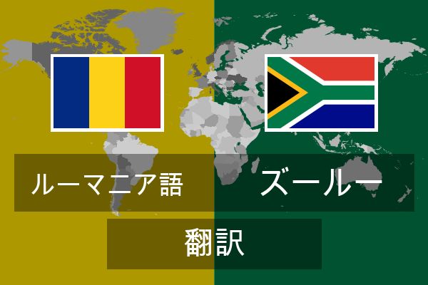  ズールー 翻訳