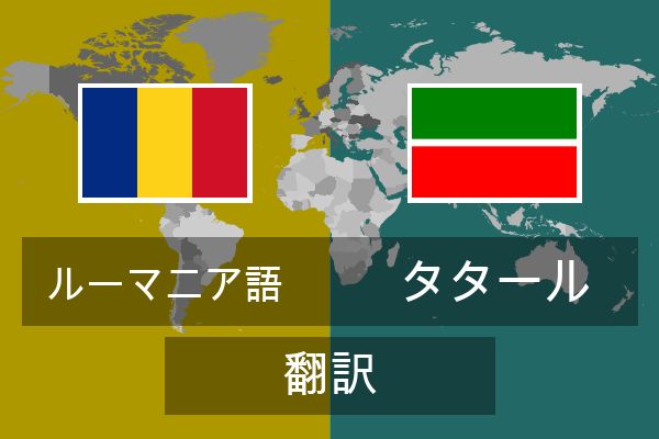  タタール 翻訳