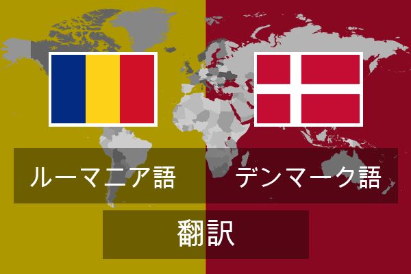  デンマーク語 翻訳