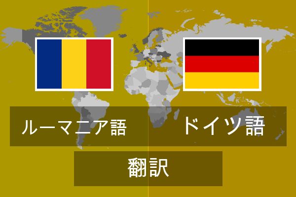  ドイツ語 翻訳