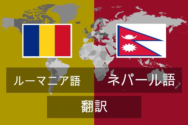  ネパール語 翻訳