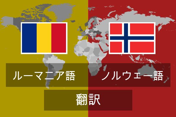  ノルウェー語 翻訳