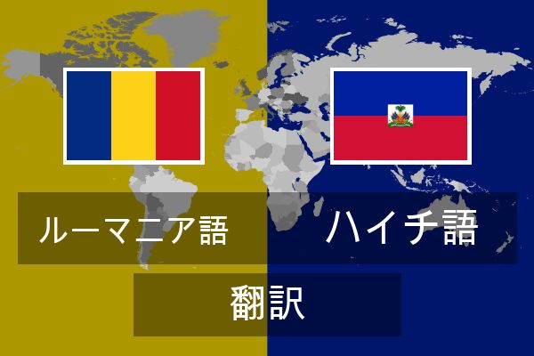  ハイチ語 翻訳