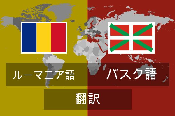  バスク語 翻訳