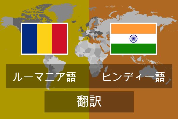  ヒンディー語 翻訳