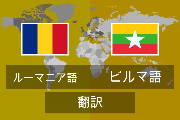  ビルマ語 翻訳