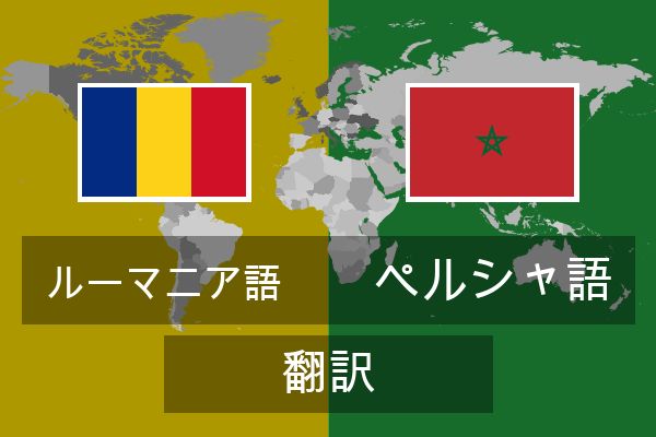  ペルシャ語 翻訳