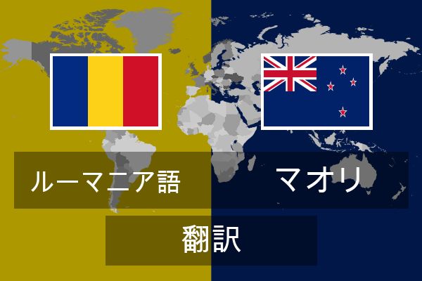  マオリ 翻訳