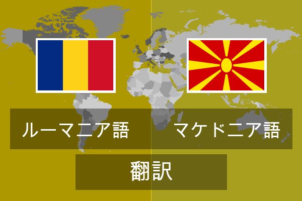  マケドニア語 翻訳