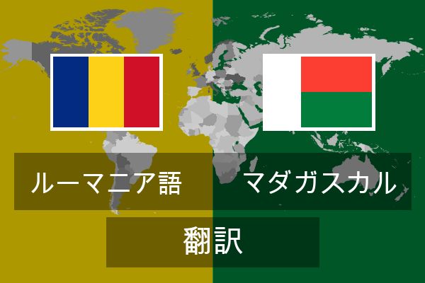  マダガスカル 翻訳