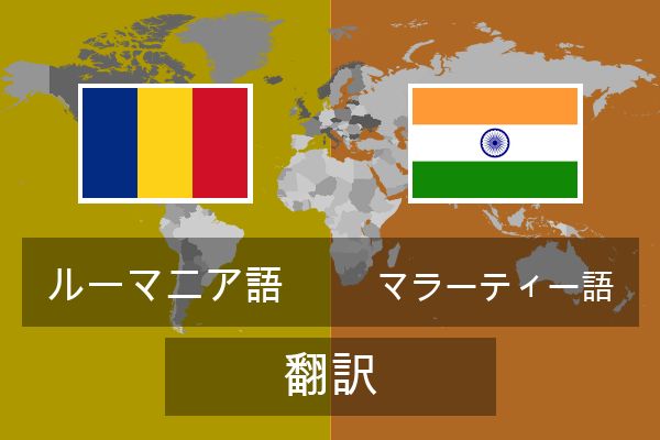  マラーティー語 翻訳