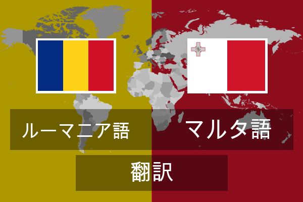  マルタ語 翻訳