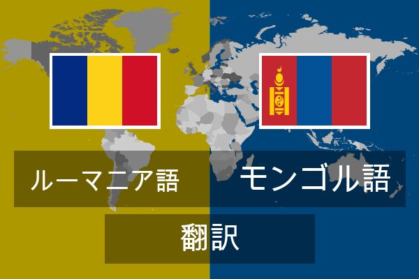  モンゴル語 翻訳