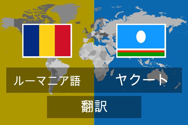  ヤクート 翻訳