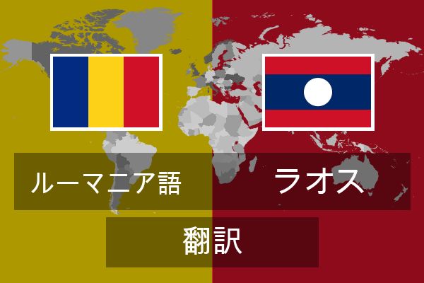  ラオス 翻訳