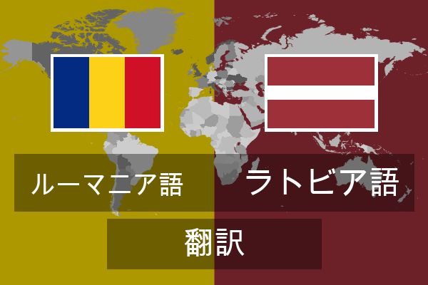  ラトビア語 翻訳