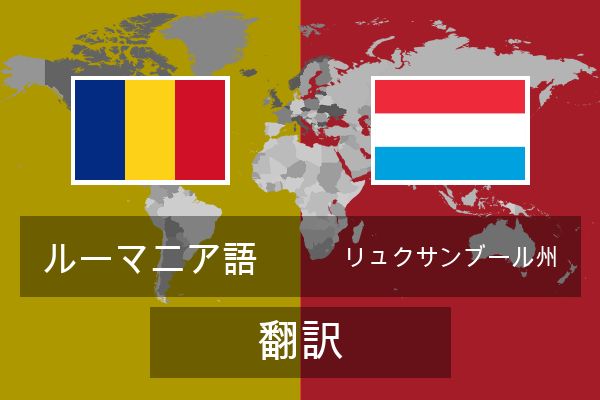  リュクサンブール州 翻訳