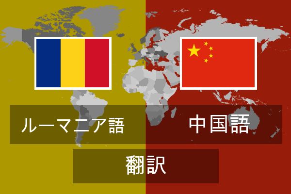  中国語 翻訳