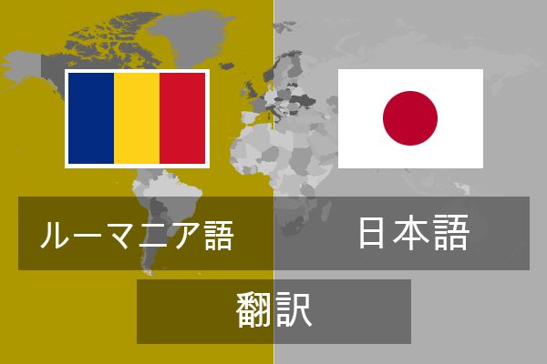  日本語 翻訳