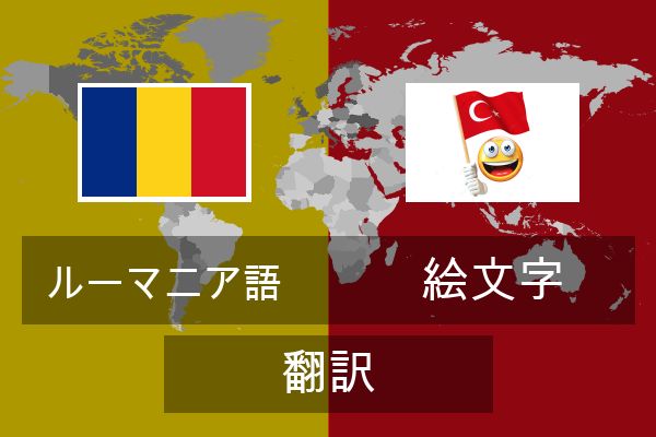  絵文字 翻訳