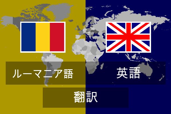  英語 翻訳
