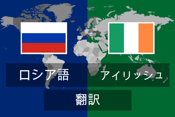  アイリッシュ 翻訳