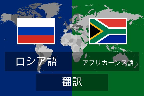  アフリカーンス語 翻訳
