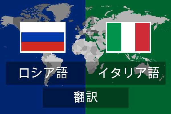  イタリア語 翻訳