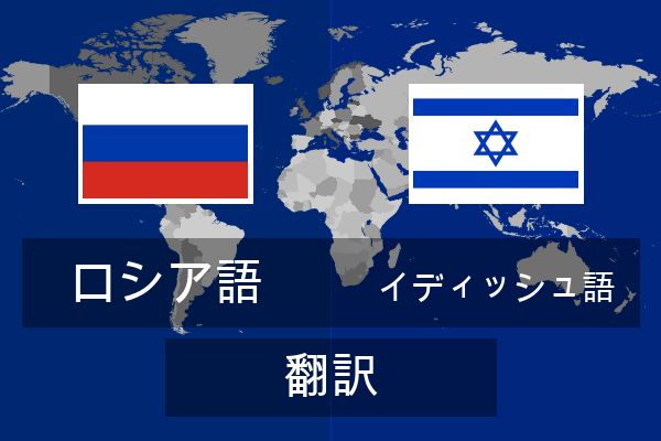  イディッシュ語 翻訳