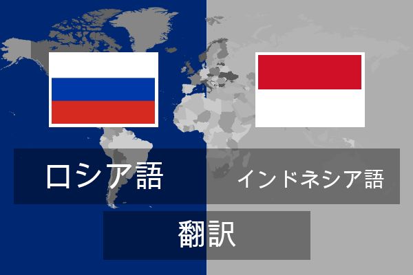  インドネシア語 翻訳