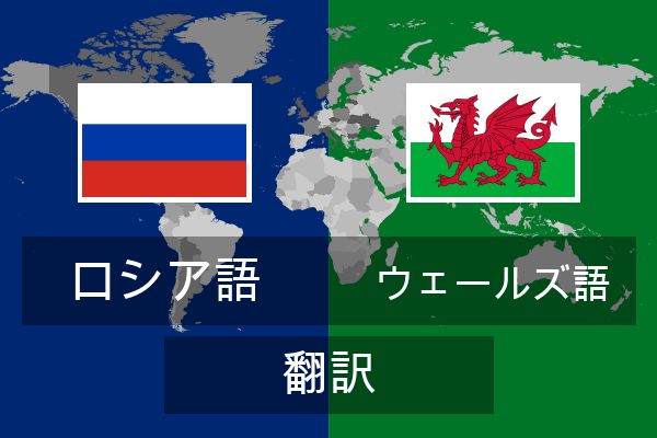  ウェールズ語 翻訳