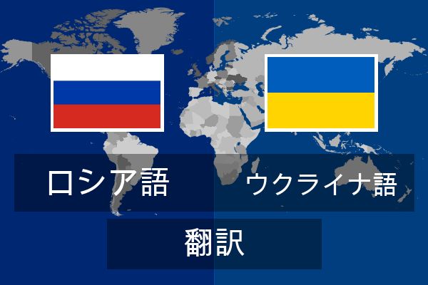  ウクライナ語 翻訳