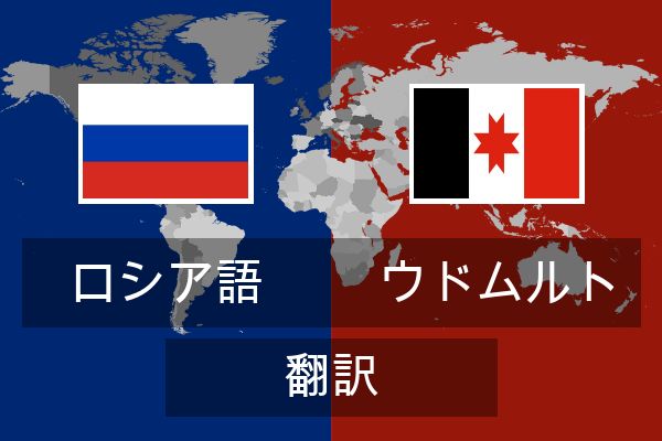  ウドムルト 翻訳