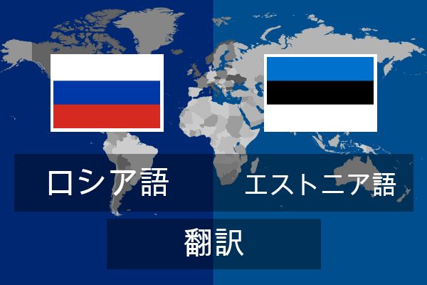  エストニア語 翻訳