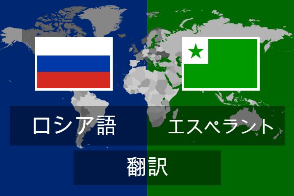  エスペラント 翻訳